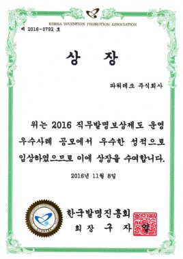 2016 Korea Inventions Promotion Association Selection
